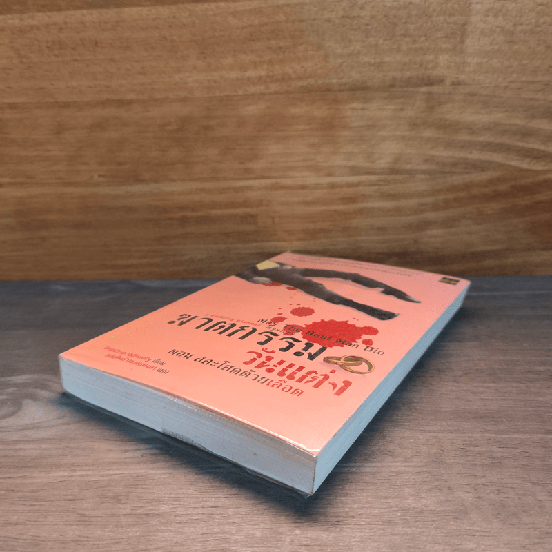 ฆาตกรรมวันแต่ง ตอน สละโสดด้วยเลือด - Deborah Donnelly