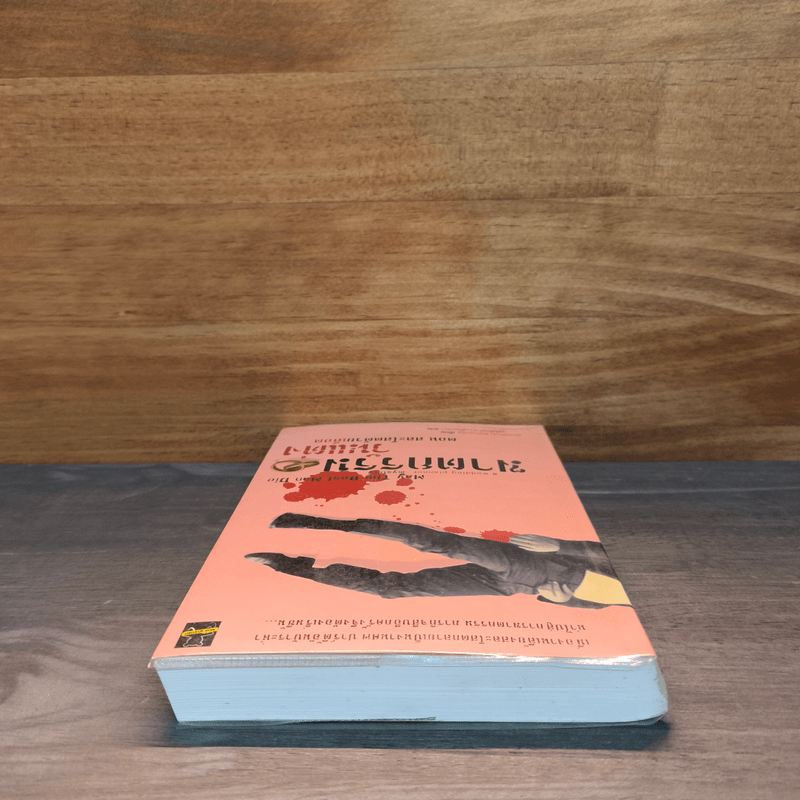 ฆาตกรรมวันแต่ง ตอน สละโสดด้วยเลือด - Deborah Donnelly