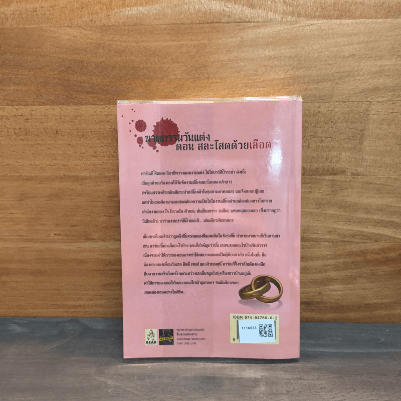 ฆาตกรรมวันแต่ง ตอน สละโสดด้วยเลือด - Deborah Donnelly