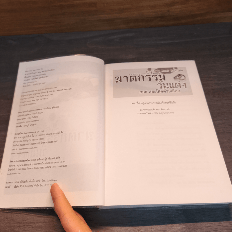 ฆาตกรรมวันแต่ง ตอน สละโสดด้วยเลือด - Deborah Donnelly