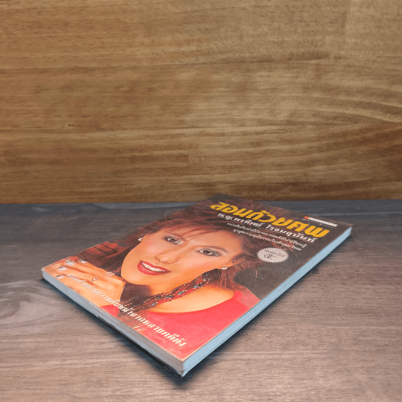 สอนด้วยศพ - พ.ญ.คุณหญิงพรทิพย์ โรจนสุนันท์