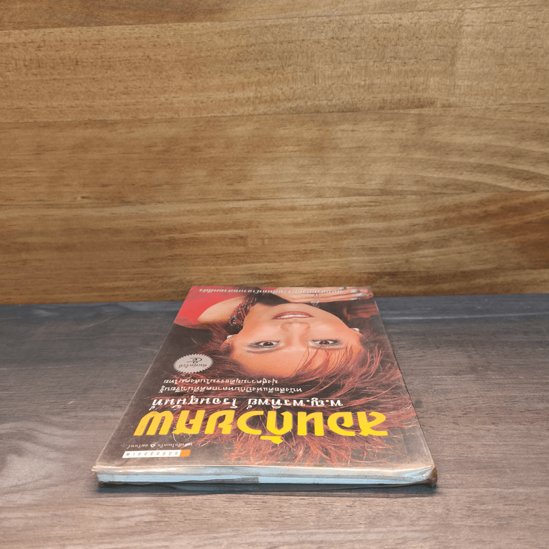 สอนด้วยศพ - พ.ญ.คุณหญิงพรทิพย์ โรจนสุนันท์