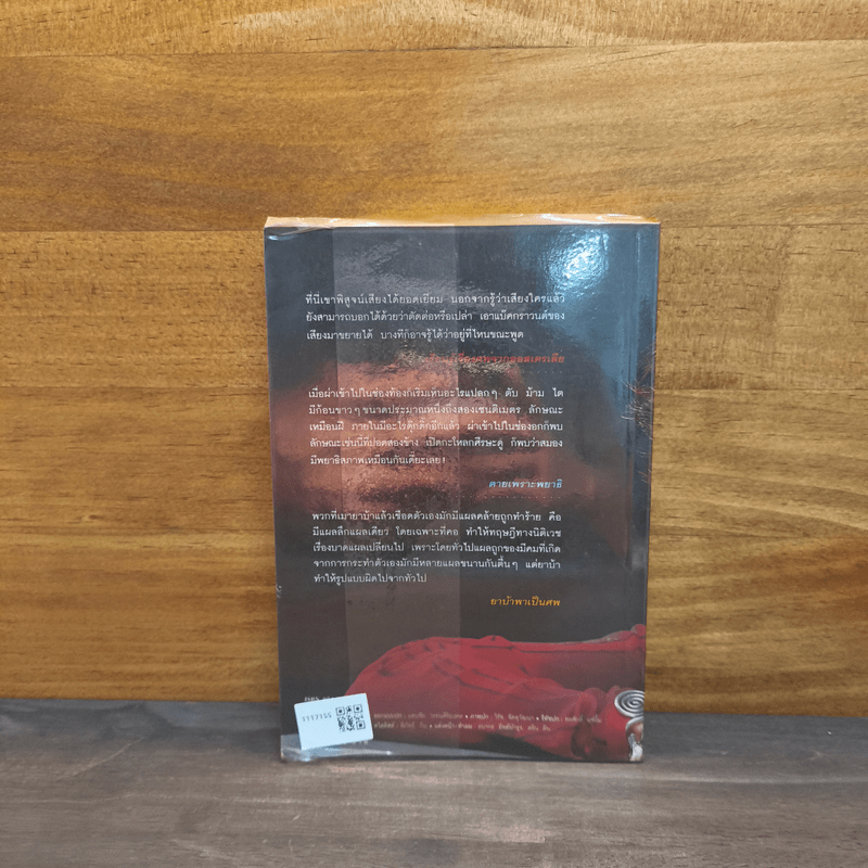 สอนด้วยศพ - พ.ญ.คุณหญิงพรทิพย์ โรจนสุนันท์