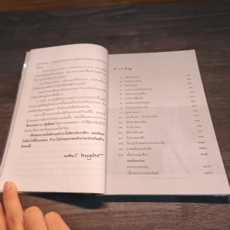 สอนด้วยศพ - พ.ญ.คุณหญิงพรทิพย์ โรจนสุนันท์