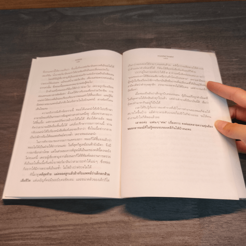 สอนด้วยศพ - พ.ญ.คุณหญิงพรทิพย์ โรจนสุนันท์