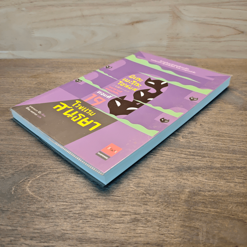 มิเกะเนะโกะ โฮล์มส์ : แมวสามสียอดนักสืบ ตอน 19 โรงแรมสนธยา