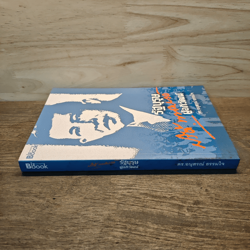 รัฐบุรุษผู้อภิวัฒน์ - ดร.อนุสรณ์ ธรรมใจ