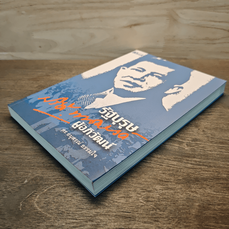 รัฐบุรุษผู้อภิวัฒน์ - ดร.อนุสรณ์ ธรรมใจ