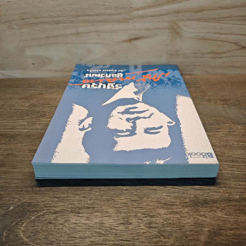 รัฐบุรุษผู้อภิวัฒน์ - ดร.อนุสรณ์ ธรรมใจ