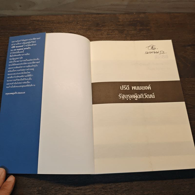 รัฐบุรุษผู้อภิวัฒน์ - ดร.อนุสรณ์ ธรรมใจ