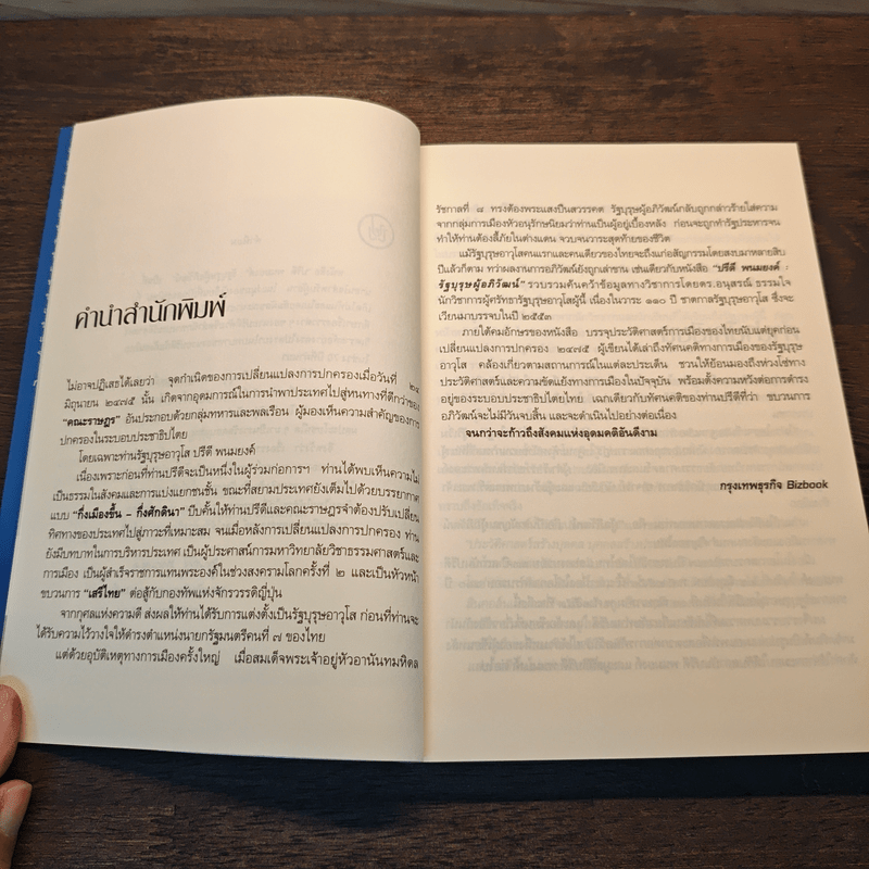 รัฐบุรุษผู้อภิวัฒน์ - ดร.อนุสรณ์ ธรรมใจ
