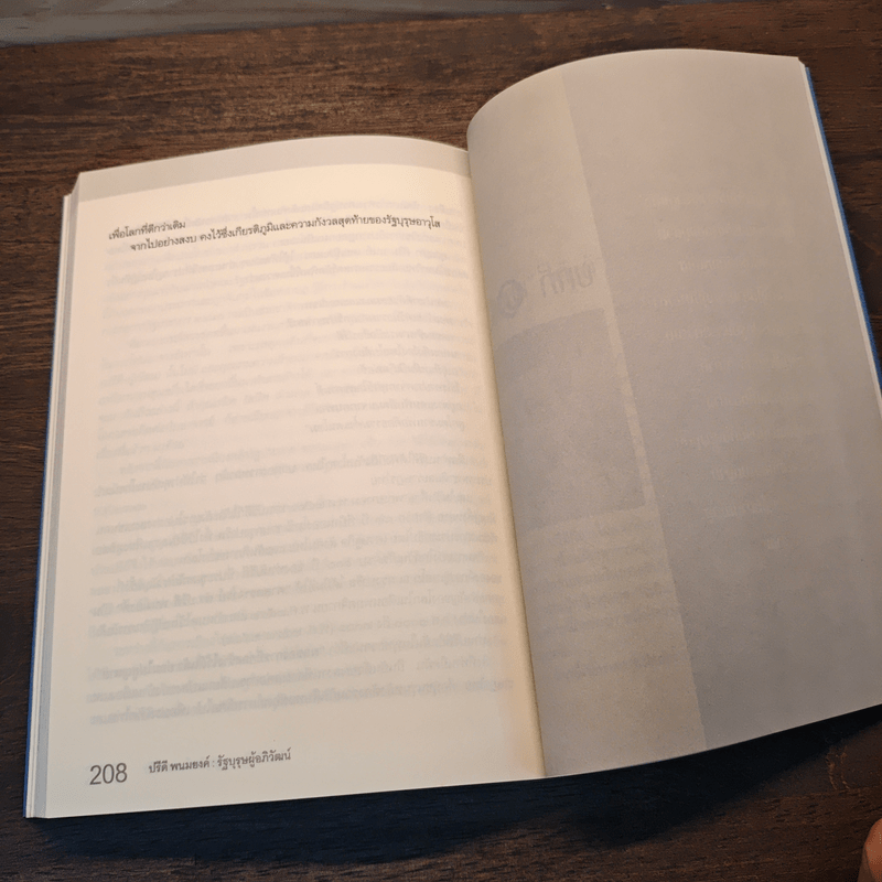 รัฐบุรุษผู้อภิวัฒน์ - ดร.อนุสรณ์ ธรรมใจ