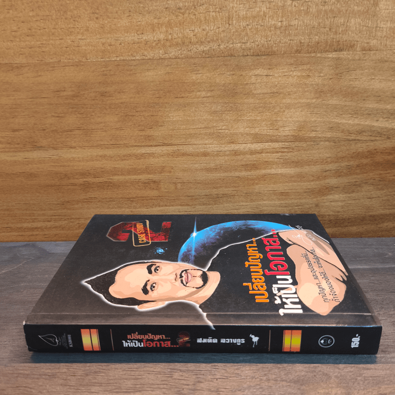 เปลี่ยนปัญหา...ให้เป็นโอกาส 2 - สมคิด ลวางกูร