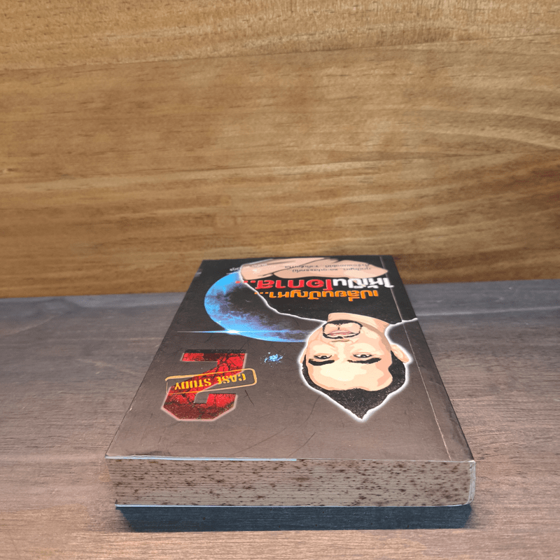 เปลี่ยนปัญหา...ให้เป็นโอกาส 2 - สมคิด ลวางกูร