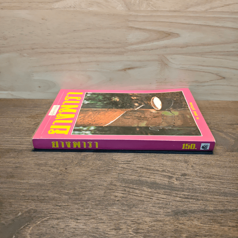 คู่มือการปลูกยางพารา