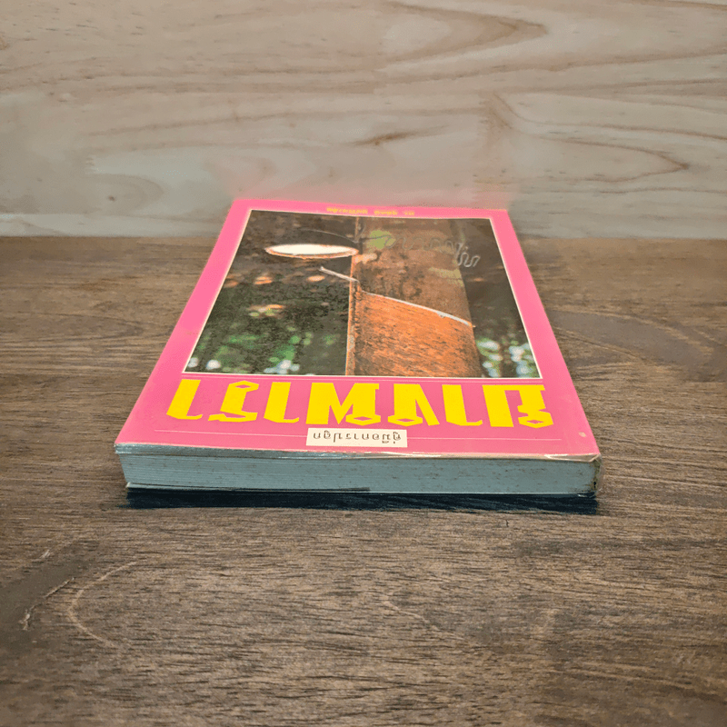 คู่มือการปลูกยางพารา