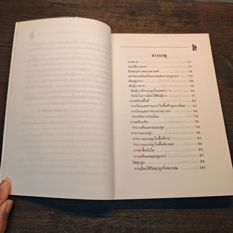 คู่มือการปลูกยางพารา