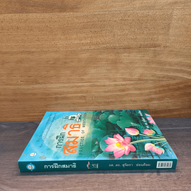 การฝึกสมาธิ - รองศาสตราจารย์ ดร.สุจิตรา อ่อนค้อม