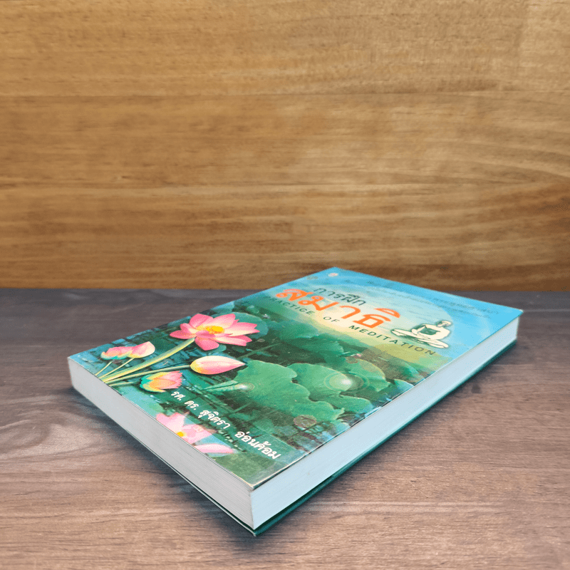 การฝึกสมาธิ - รองศาสตราจารย์ ดร.สุจิตรา อ่อนค้อม