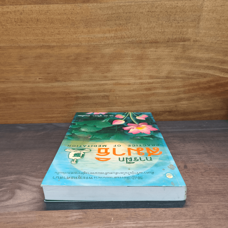 การฝึกสมาธิ - รองศาสตราจารย์ ดร.สุจิตรา อ่อนค้อม