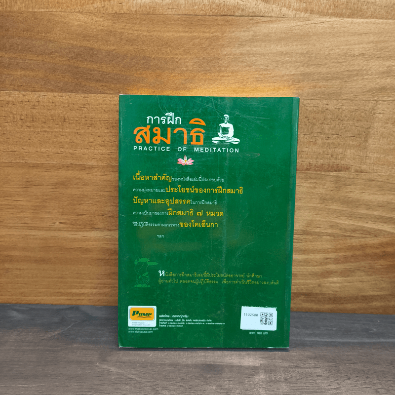 การฝึกสมาธิ - รองศาสตราจารย์ ดร.สุจิตรา อ่อนค้อม