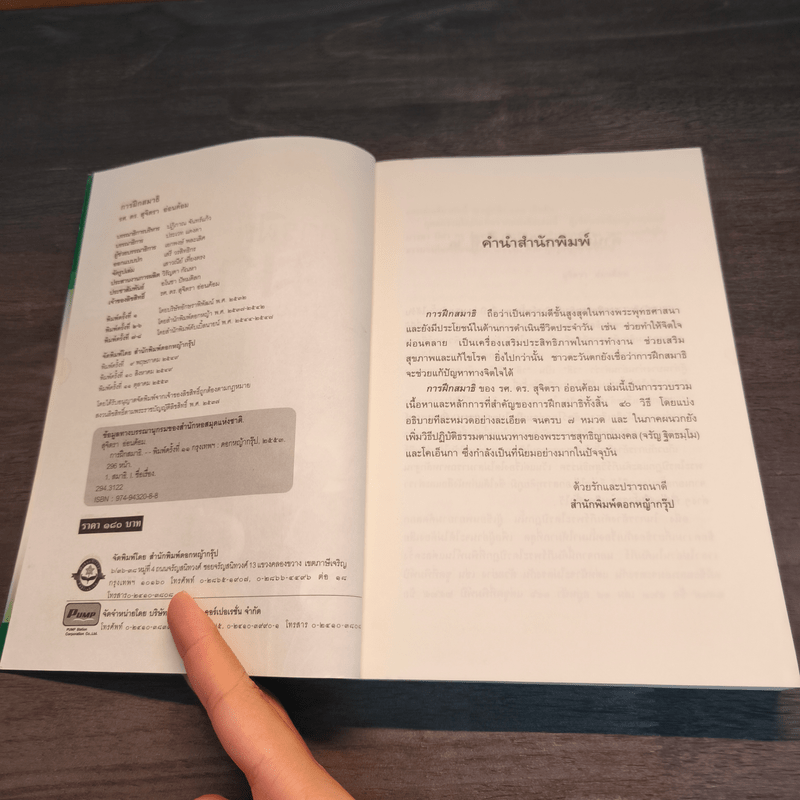 การฝึกสมาธิ - รองศาสตราจารย์ ดร.สุจิตรา อ่อนค้อม