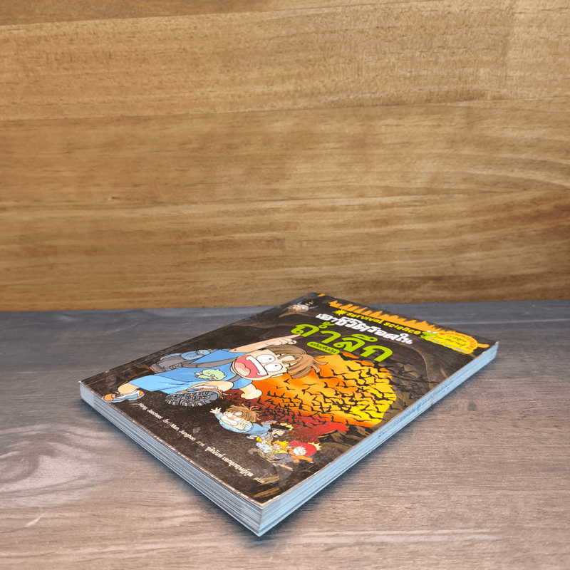 เอาชีวิตรอดในถ้ำลึก ฉบับปรับปรุง