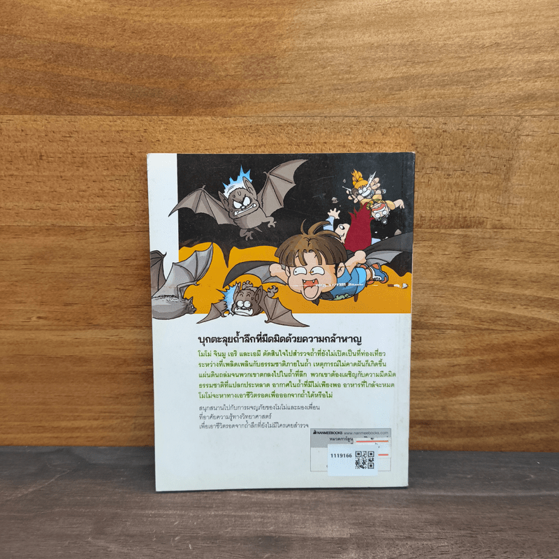 เอาชีวิตรอดในถ้ำลึก ฉบับปรับปรุง