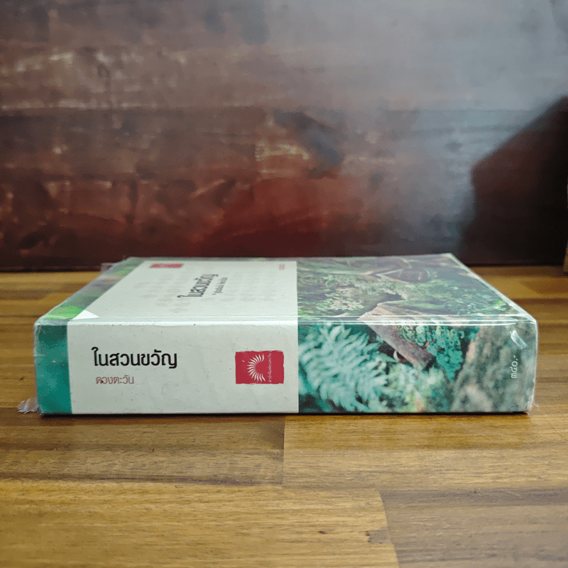 ในสวนขวัญ - ดวงตะวัน