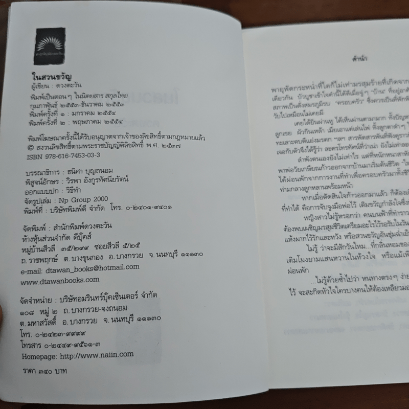 ในสวนขวัญ - ดวงตะวัน