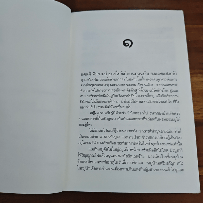 ในสวนขวัญ - ดวงตะวัน