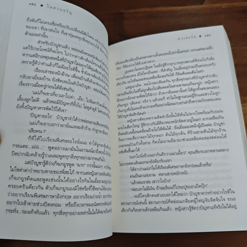 ในสวนขวัญ - ดวงตะวัน