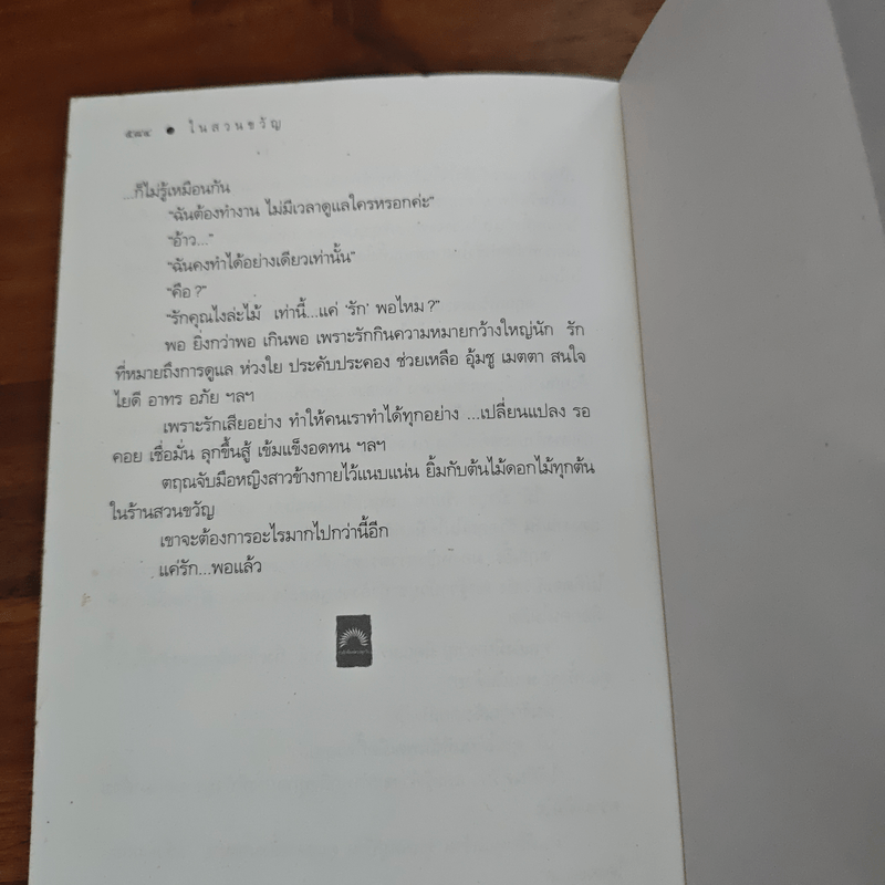 ในสวนขวัญ - ดวงตะวัน