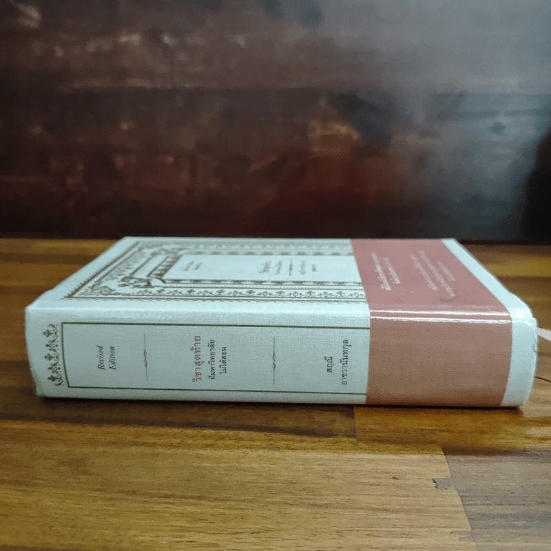 วิชาสุดท้ายที่มหาวิทยาลัยไม่ได้สอน - สฤณี อาชวานันทกุล