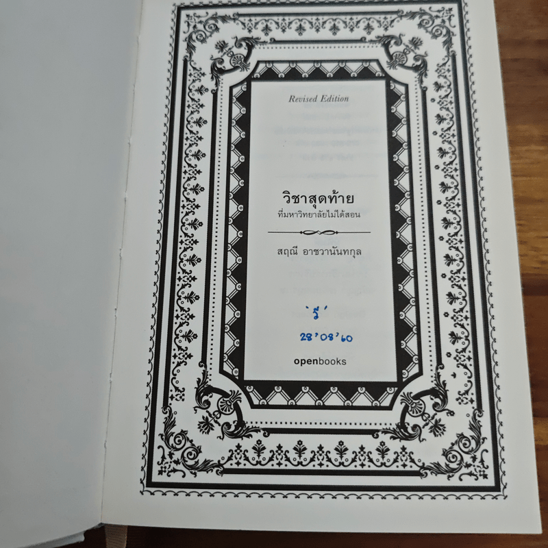 วิชาสุดท้ายที่มหาวิทยาลัยไม่ได้สอน - สฤณี อาชวานันทกุล