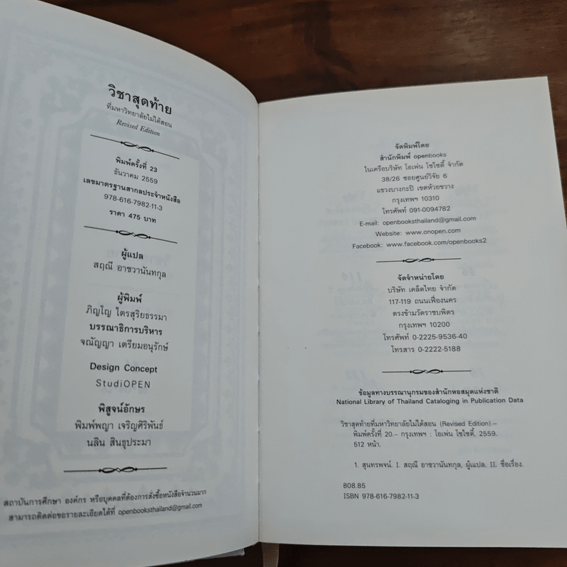 วิชาสุดท้ายที่มหาวิทยาลัยไม่ได้สอน - สฤณี อาชวานันทกุล