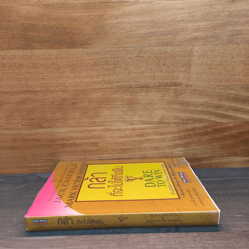 กล้าที่จะไปให้ถึงฝัน Dare to Win - Jack Canfield, Mark Victor Hansen
