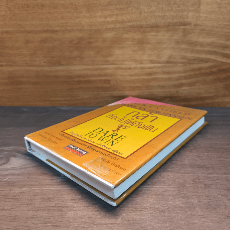 กล้าที่จะไปให้ถึงฝัน Dare to Win - Jack Canfield, Mark Victor Hansen