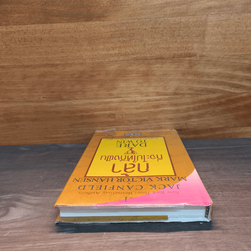 กล้าที่จะไปให้ถึงฝัน Dare to Win - Jack Canfield, Mark Victor Hansen