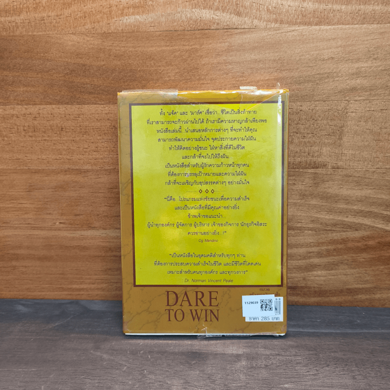 กล้าที่จะไปให้ถึงฝัน Dare to Win - Jack Canfield, Mark Victor Hansen