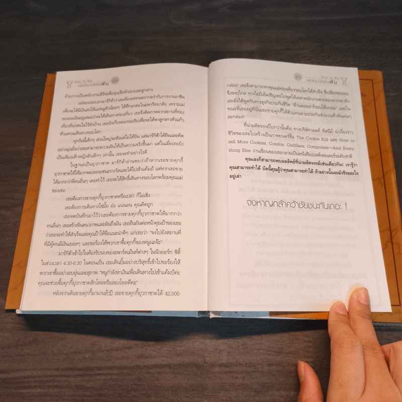 กล้าที่จะไปให้ถึงฝัน Dare to Win - Jack Canfield, Mark Victor Hansen