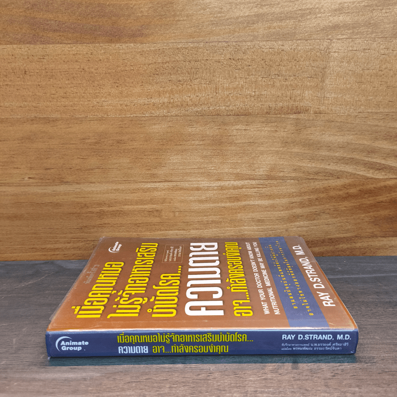เมื่อคุณหมอไม่รู้จักอาหารเสริมบำบัดโรค ความตายอาจกำลังครอบงำคุณ - Ray D.Strand, M.D.
