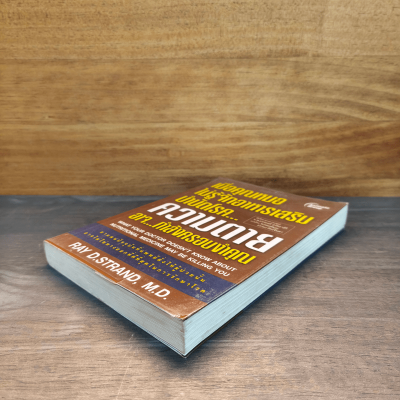 เมื่อคุณหมอไม่รู้จักอาหารเสริมบำบัดโรค ความตายอาจกำลังครอบงำคุณ - Ray D.Strand, M.D.