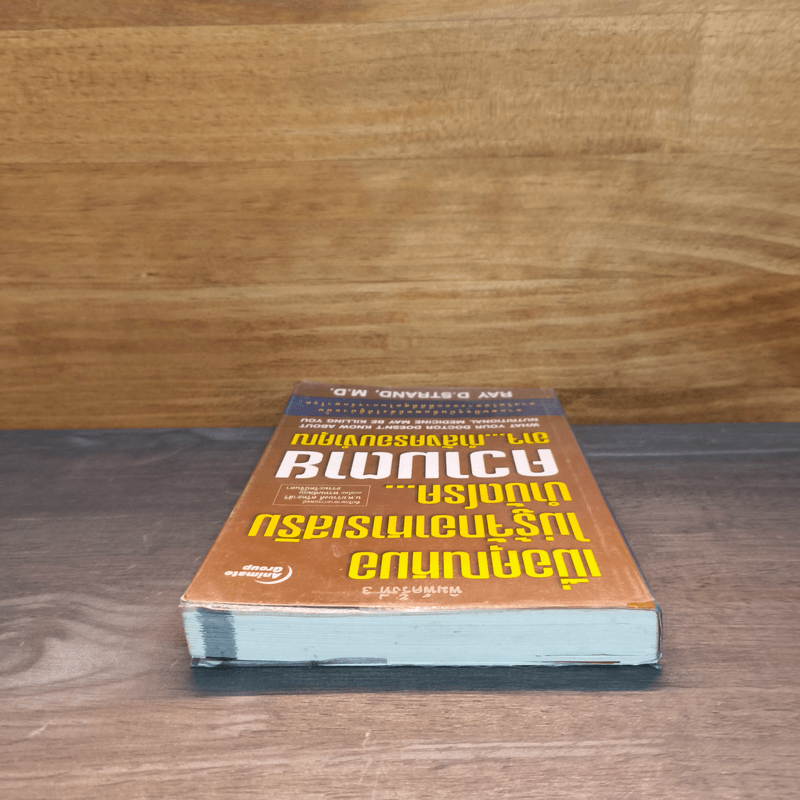 เมื่อคุณหมอไม่รู้จักอาหารเสริมบำบัดโรค ความตายอาจกำลังครอบงำคุณ - Ray D.Strand, M.D.