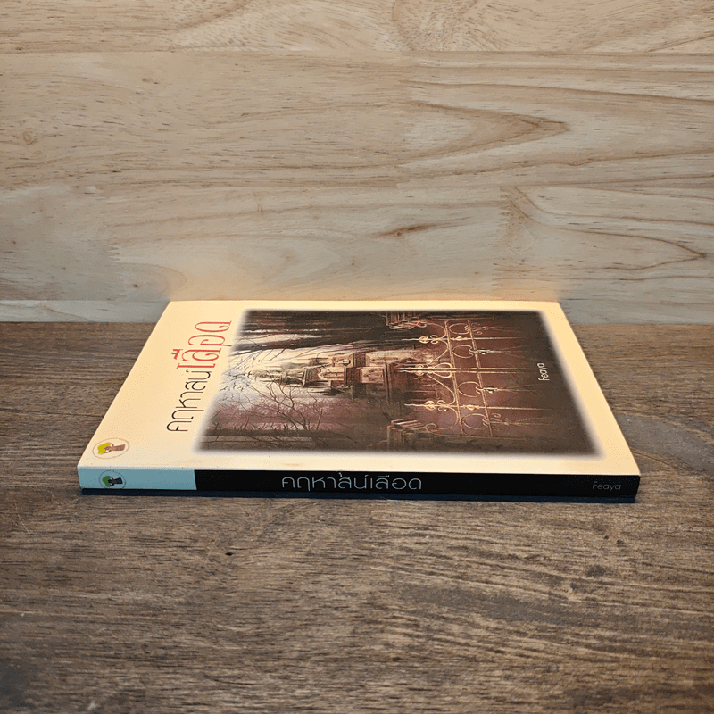 คฤหาสน์เลือด - Feaya