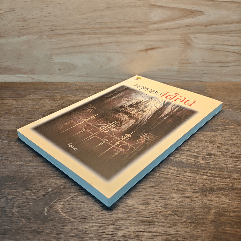 คฤหาสน์เลือด - Feaya