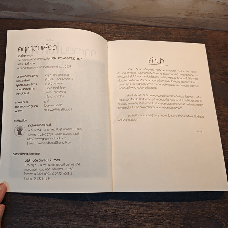 คฤหาสน์เลือด - Feaya