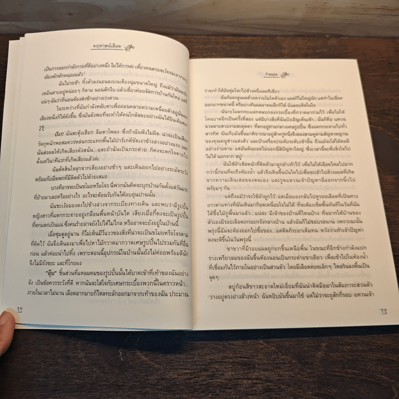 คฤหาสน์เลือด - Feaya