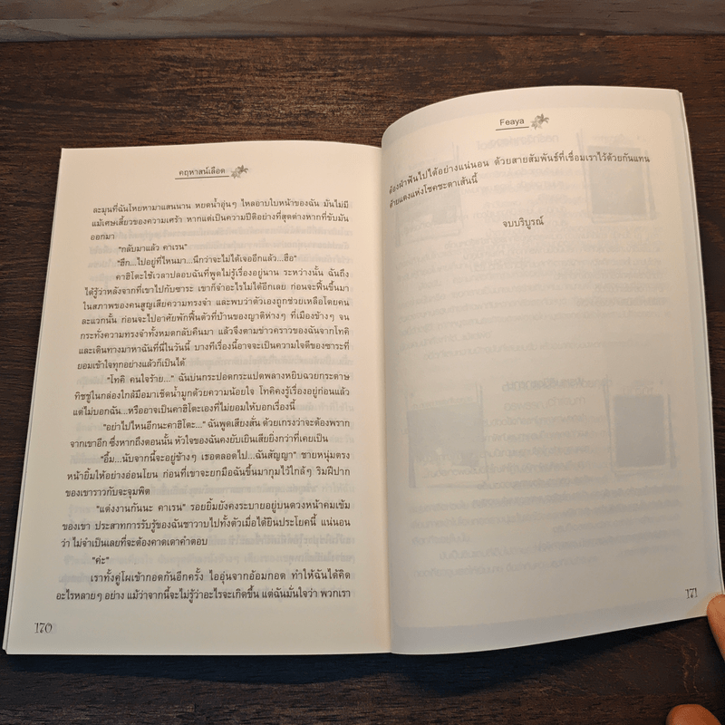 คฤหาสน์เลือด - Feaya