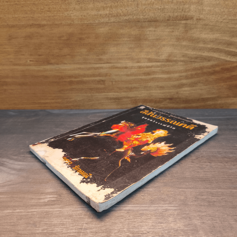 สีสันวรรณคดี ชุดบทวิจารณ์ชีวิต